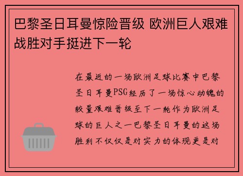 巴黎圣日耳曼惊险晋级 欧洲巨人艰难战胜对手挺进下一轮