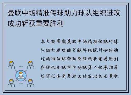 曼联中场精准传球助力球队组织进攻成功斩获重要胜利