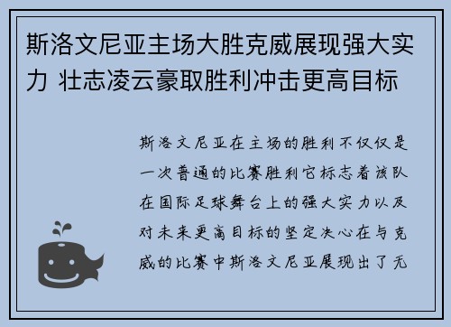 斯洛文尼亚主场大胜克威展现强大实力 壮志凌云豪取胜利冲击更高目标