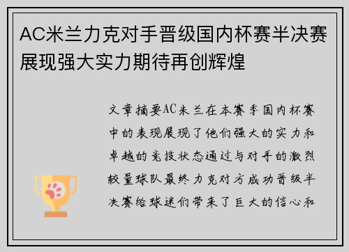 AC米兰力克对手晋级国内杯赛半决赛展现强大实力期待再创辉煌