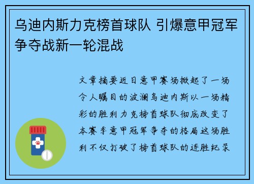 乌迪内斯力克榜首球队 引爆意甲冠军争夺战新一轮混战