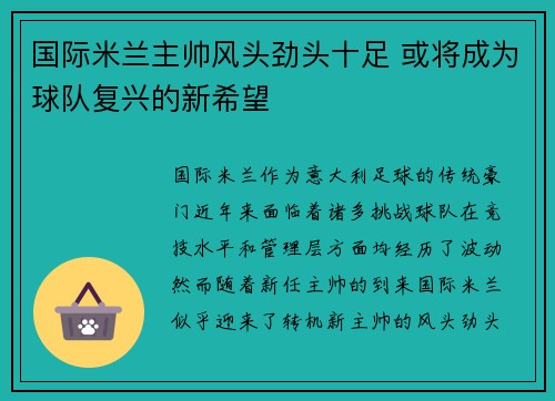 国际米兰主帅风头劲头十足 或将成为球队复兴的新希望