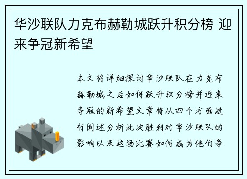 华沙联队力克布赫勒城跃升积分榜 迎来争冠新希望