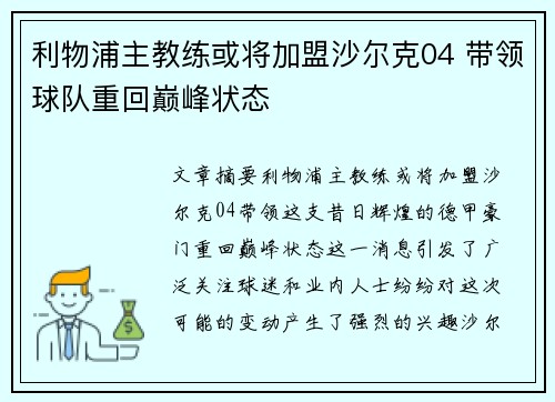 利物浦主教练或将加盟沙尔克04 带领球队重回巅峰状态