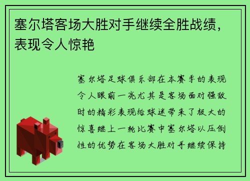 塞尔塔客场大胜对手继续全胜战绩，表现令人惊艳