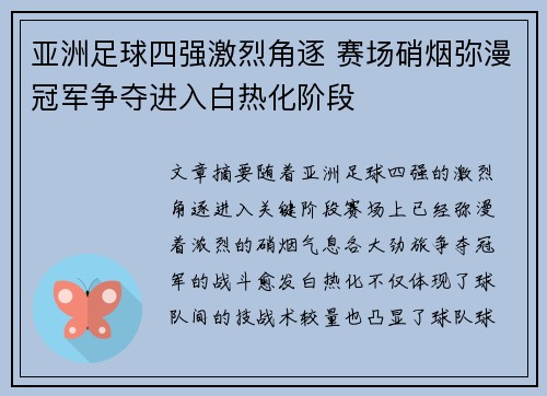 亚洲足球四强激烈角逐 赛场硝烟弥漫冠军争夺进入白热化阶段