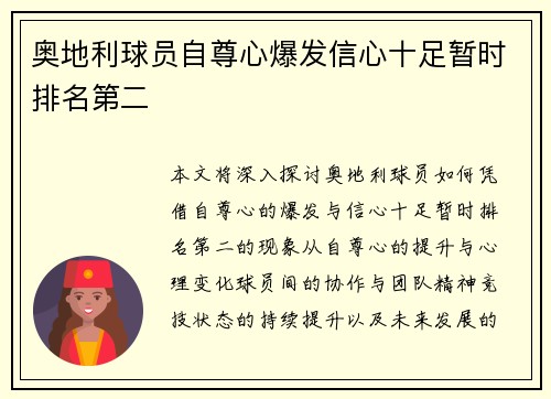 奥地利球员自尊心爆发信心十足暂时排名第二