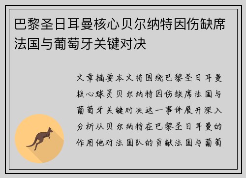 巴黎圣日耳曼核心贝尔纳特因伤缺席法国与葡萄牙关键对决