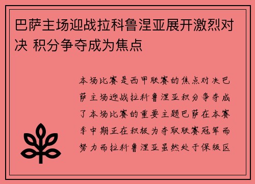 巴萨主场迎战拉科鲁涅亚展开激烈对决 积分争夺成为焦点