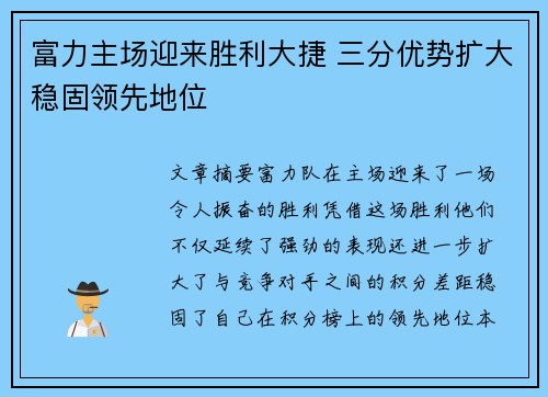 富力主场迎来胜利大捷 三分优势扩大稳固领先地位