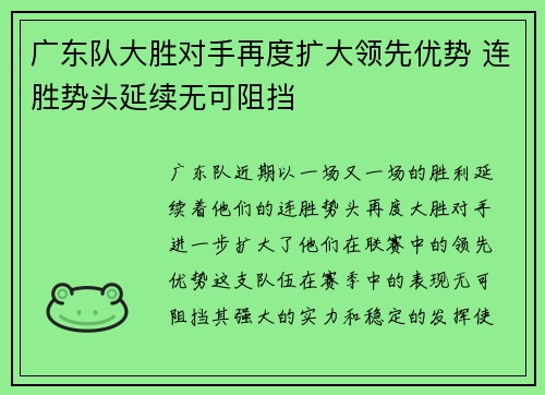 广东队大胜对手再度扩大领先优势 连胜势头延续无可阻挡