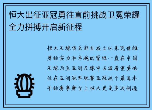 恒大出征亚冠勇往直前挑战卫冕荣耀全力拼搏开启新征程