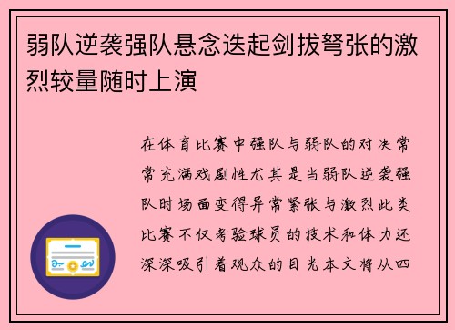 弱队逆袭强队悬念迭起剑拔弩张的激烈较量随时上演