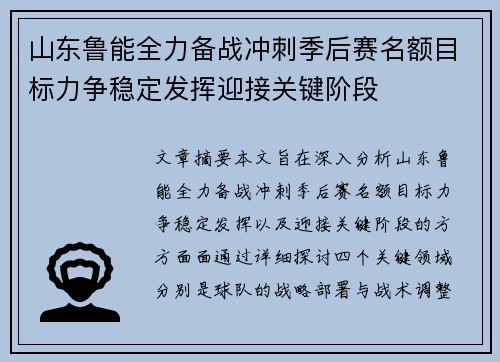 山东鲁能全力备战冲刺季后赛名额目标力争稳定发挥迎接关键阶段