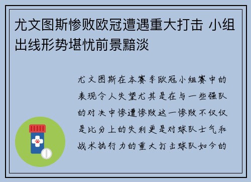 尤文图斯惨败欧冠遭遇重大打击 小组出线形势堪忧前景黯淡