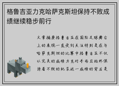 格鲁吉亚力克哈萨克斯坦保持不败成绩继续稳步前行