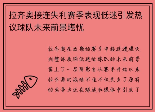 拉齐奥接连失利赛季表现低迷引发热议球队未来前景堪忧