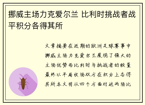 挪威主场力克爱尔兰 比利时挑战者战平积分各得其所