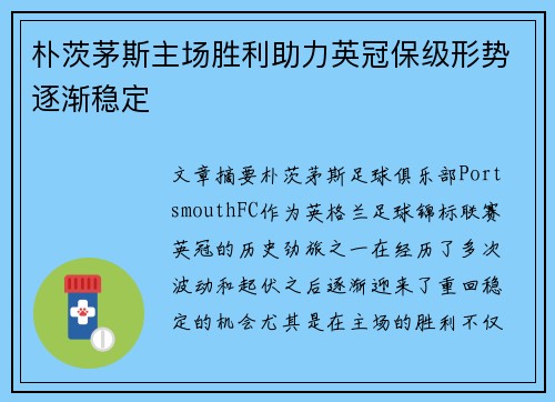 朴茨茅斯主场胜利助力英冠保级形势逐渐稳定