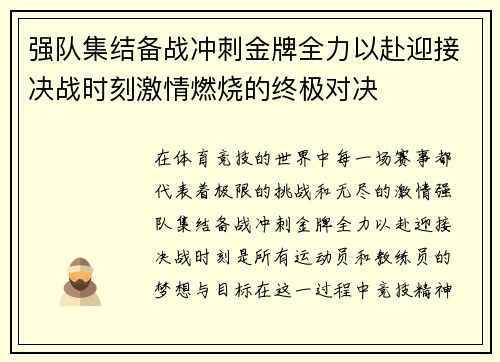 强队集结备战冲刺金牌全力以赴迎接决战时刻激情燃烧的终极对决