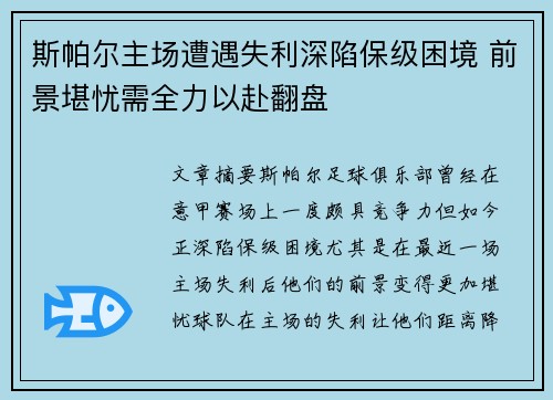 斯帕尔主场遭遇失利深陷保级困境 前景堪忧需全力以赴翻盘