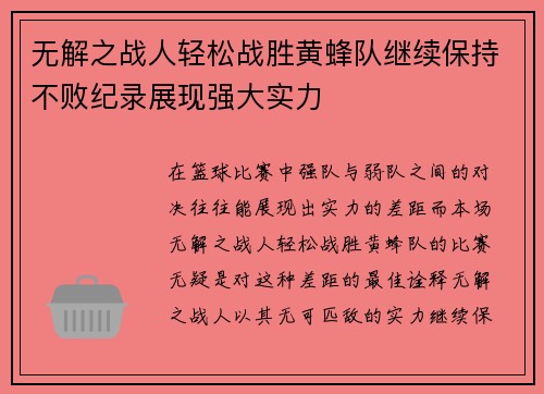 无解之战人轻松战胜黄蜂队继续保持不败纪录展现强大实力