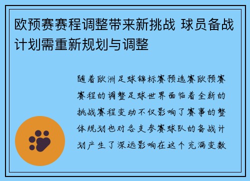 欧预赛赛程调整带来新挑战 球员备战计划需重新规划与调整