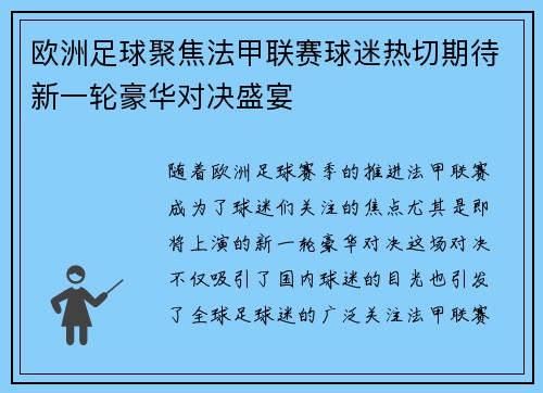 欧洲足球聚焦法甲联赛球迷热切期待新一轮豪华对决盛宴