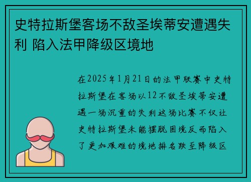 史特拉斯堡客场不敌圣埃蒂安遭遇失利 陷入法甲降级区境地