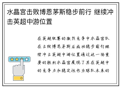 水晶宫击败博恩茅斯稳步前行 继续冲击英超中游位置