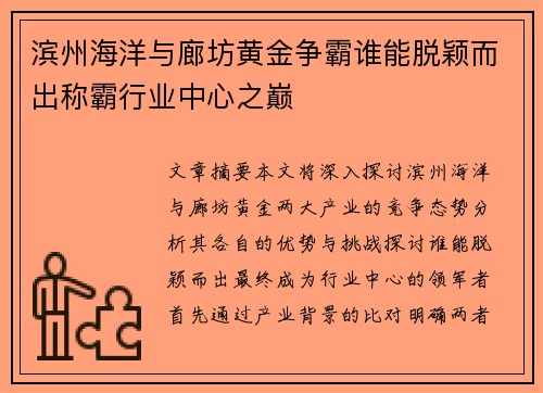 滨州海洋与廊坊黄金争霸谁能脱颖而出称霸行业中心之巅