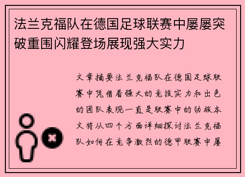 法兰克福队在德国足球联赛中屡屡突破重围闪耀登场展现强大实力