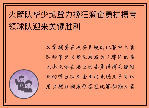 火箭队华少戈登力挽狂澜奋勇拼搏带领球队迎来关键胜利