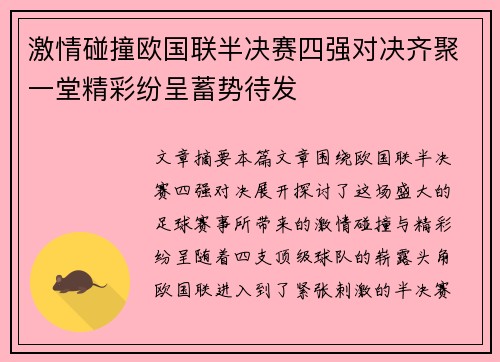 激情碰撞欧国联半决赛四强对决齐聚一堂精彩纷呈蓄势待发