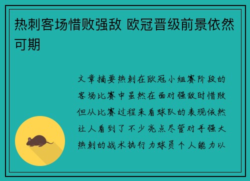 热刺客场惜败强敌 欧冠晋级前景依然可期