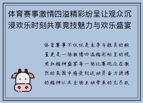 体育赛事激情四溢精彩纷呈让观众沉浸欢乐时刻共享竞技魅力与欢乐盛宴