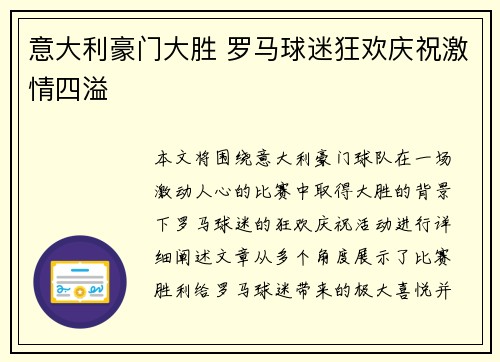 意大利豪门大胜 罗马球迷狂欢庆祝激情四溢