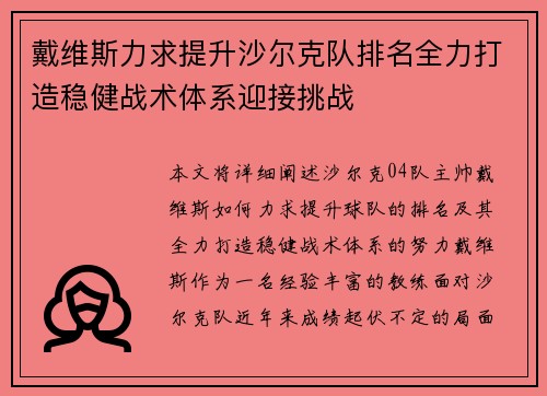 戴维斯力求提升沙尔克队排名全力打造稳健战术体系迎接挑战