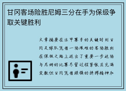 甘冈客场险胜尼姆三分在手为保级争取关键胜利