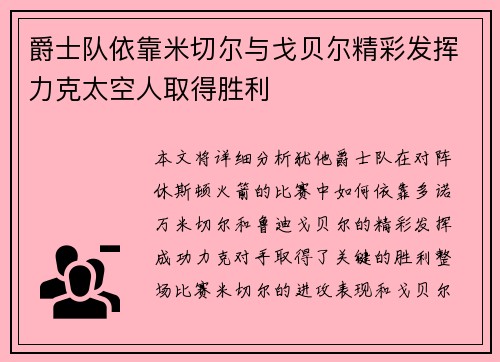 爵士队依靠米切尔与戈贝尔精彩发挥力克太空人取得胜利