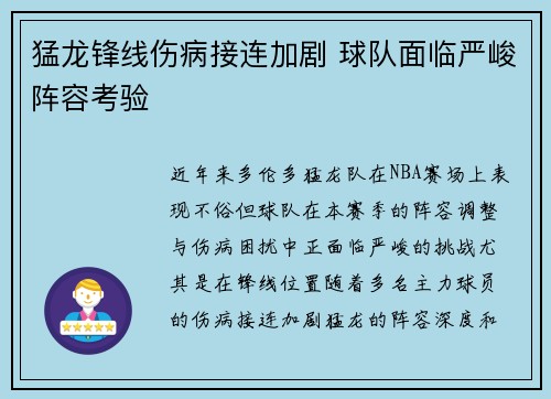 猛龙锋线伤病接连加剧 球队面临严峻阵容考验