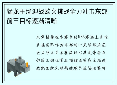 猛龙主场迎战欧文挑战全力冲击东部前三目标逐渐清晰