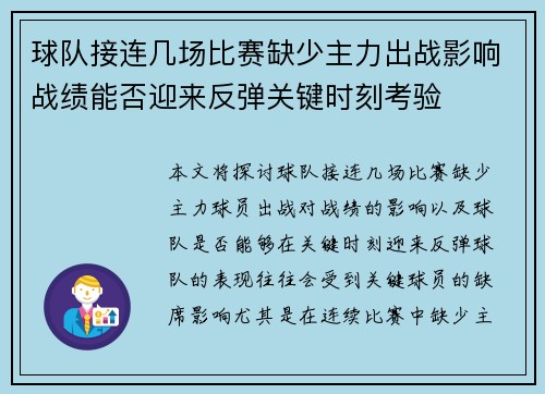 球队接连几场比赛缺少主力出战影响战绩能否迎来反弹关键时刻考验