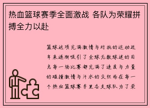 热血篮球赛季全面激战 各队为荣耀拼搏全力以赴