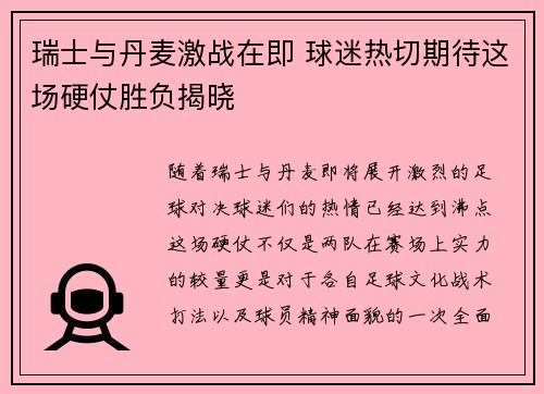 瑞士与丹麦激战在即 球迷热切期待这场硬仗胜负揭晓