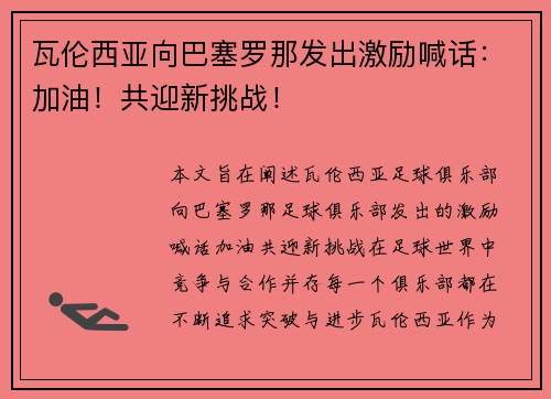 瓦伦西亚向巴塞罗那发出激励喊话：加油！共迎新挑战！