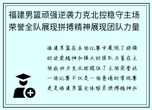 福建男篮顽强逆袭力克北控稳守主场荣誉全队展现拼搏精神展现团队力量