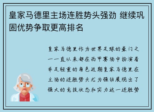 皇家马德里主场连胜势头强劲 继续巩固优势争取更高排名