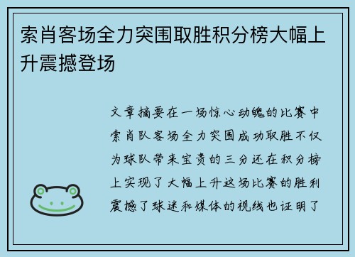 索肖客场全力突围取胜积分榜大幅上升震撼登场