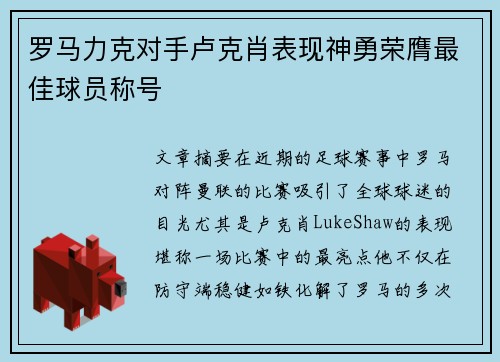 罗马力克对手卢克肖表现神勇荣膺最佳球员称号